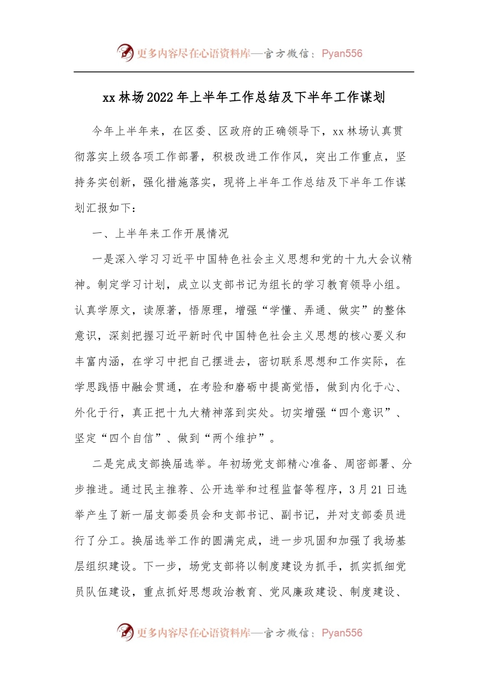 xx林场2022年上半年工作总结及下半年工作谋划.docx_第1页