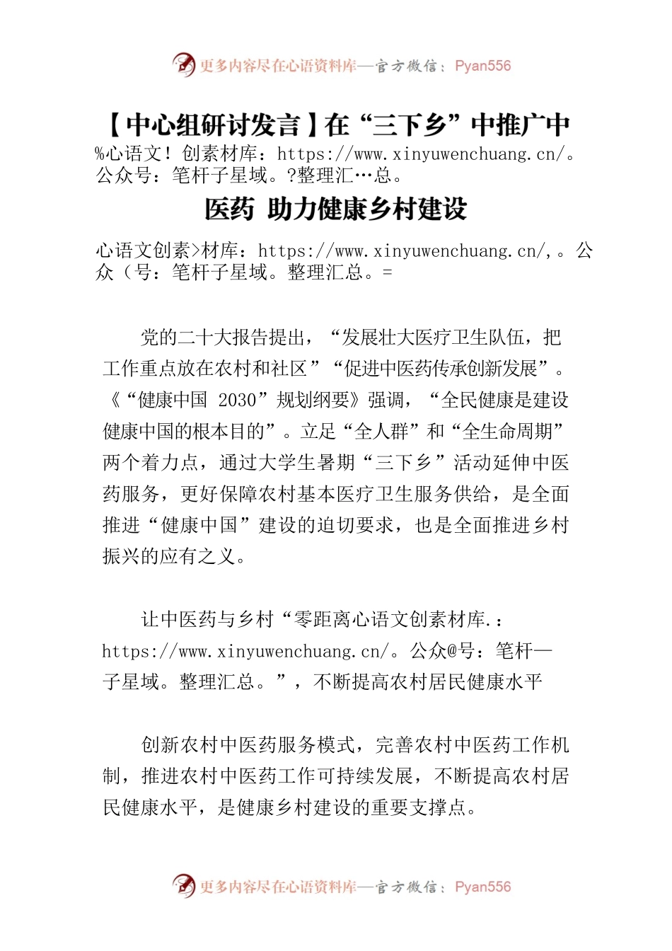 【中心组研讨发言】在“三下乡”中推广中医药 助力健康乡村建设.docx_第1页