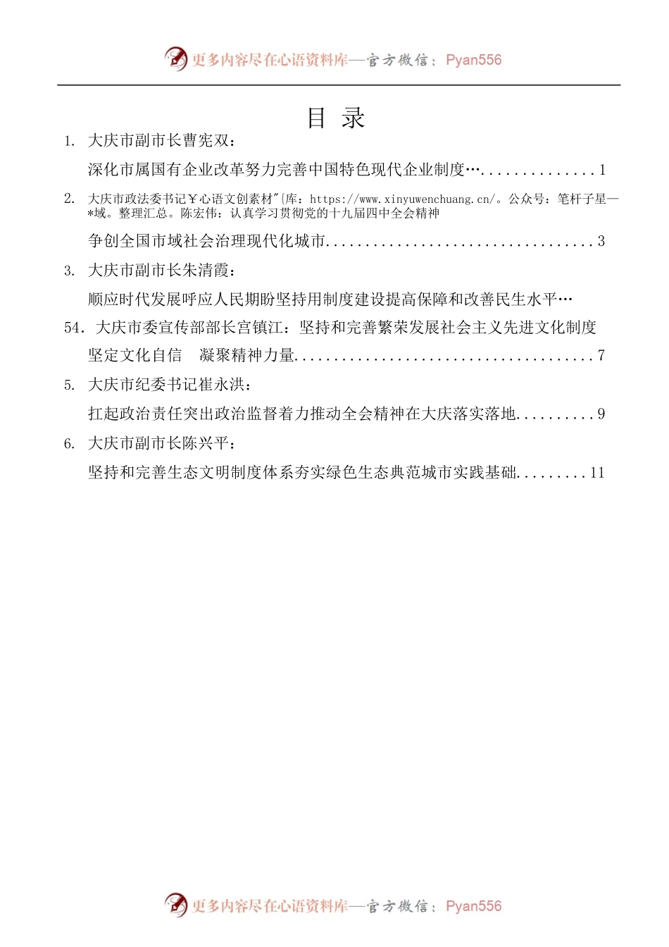 [6篇]大庆市委学习贯彻落实党的十九届四中全会精神研讨发言材料汇编.docx_第1页