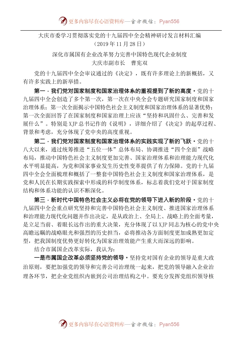 [6篇]大庆市委学习贯彻落实党的十九届四中全会精神研讨发言材料汇编.docx_第2页