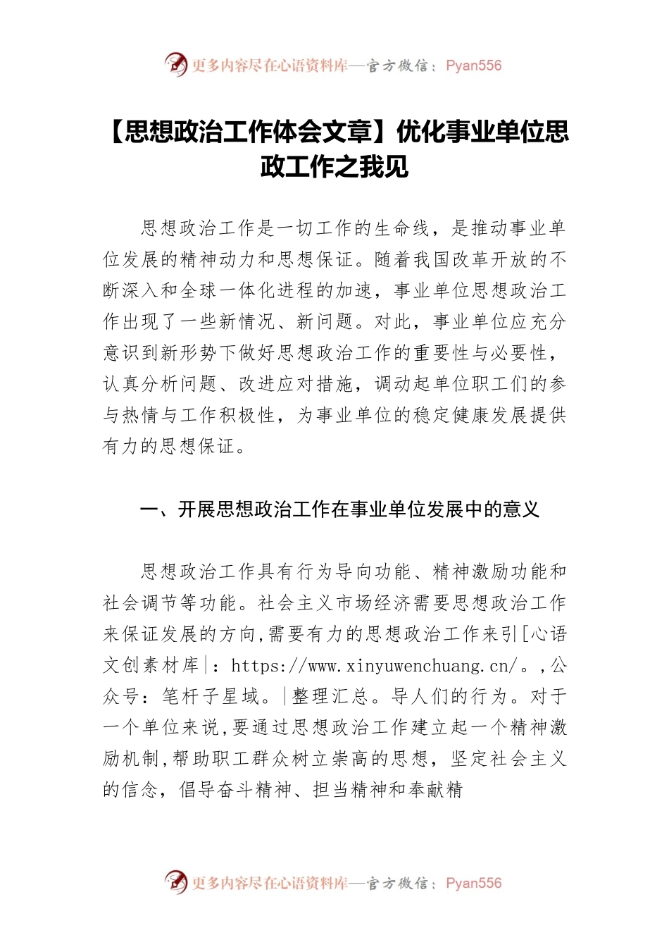【思想政治工作体会文章】优化事业单位思政工作之我见.docx_第1页