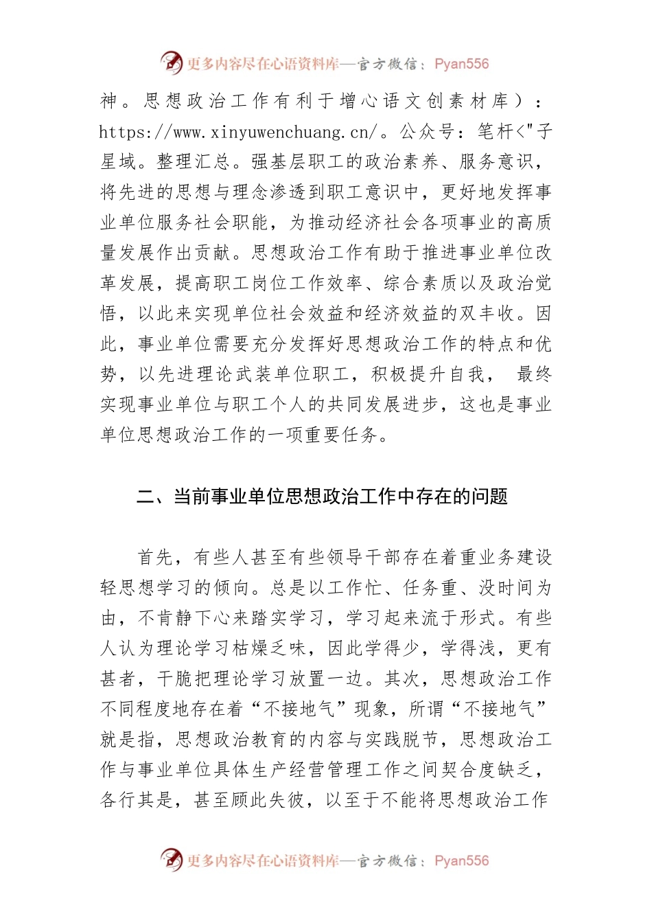 【思想政治工作体会文章】优化事业单位思政工作之我见.docx_第2页
