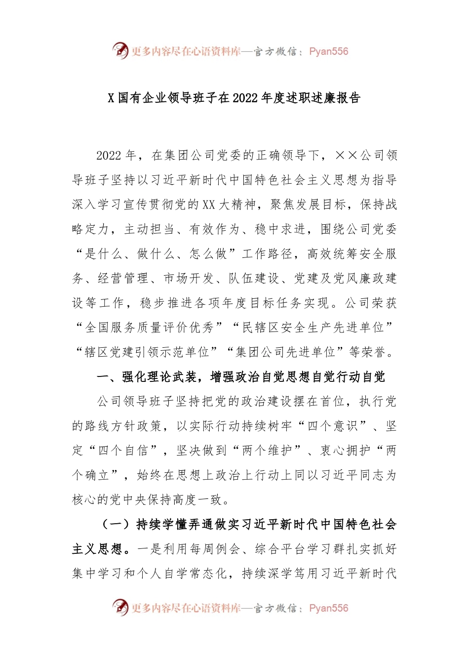 X国有企业领导班子在2022年度述职述廉报告.docx_第1页