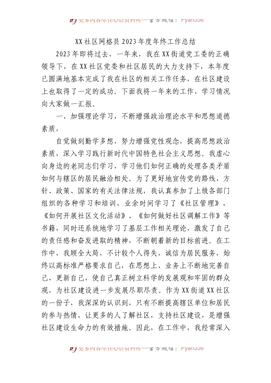 XX社区网格员2023年度年终工作总结.docx_第1页