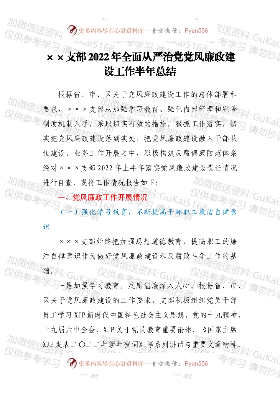 ××支部2022年全面从严治党党风廉政建设工作半年总结.docx_第1页