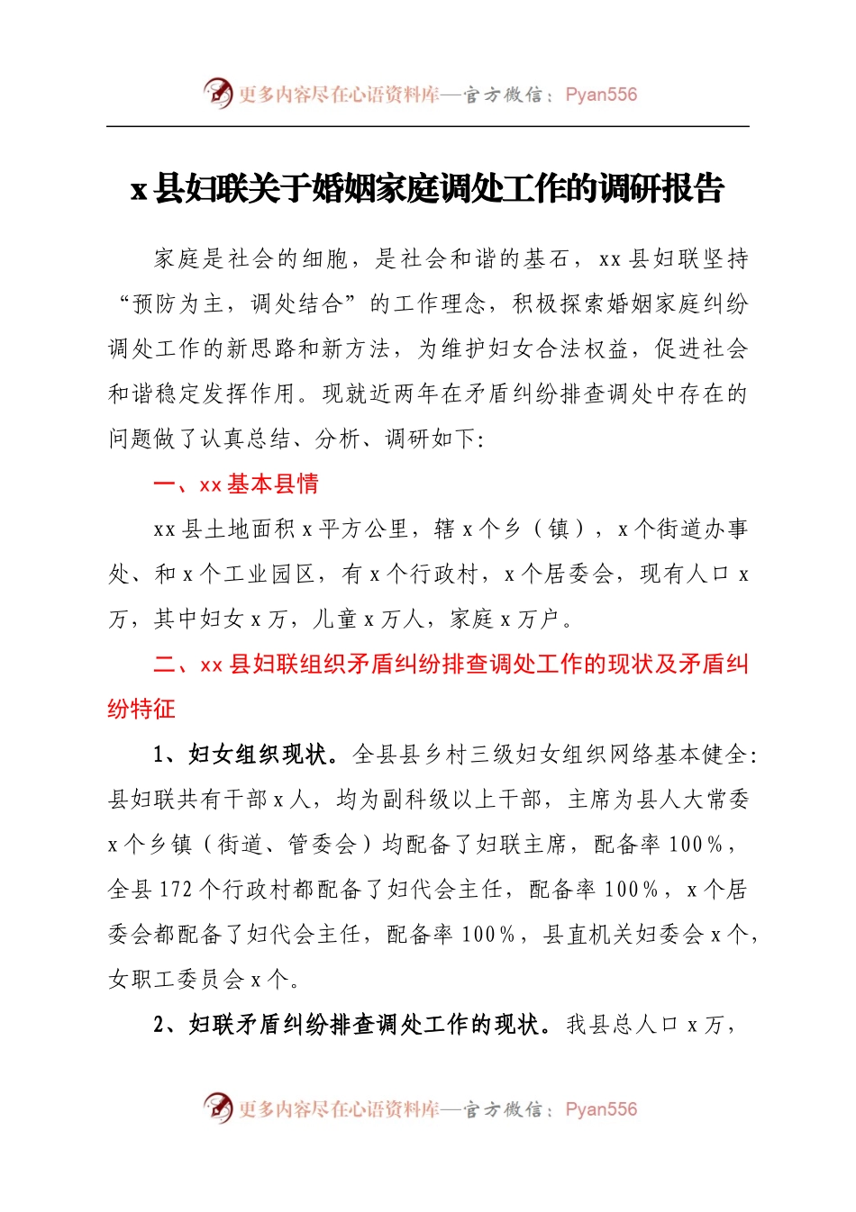 x县妇联关于婚姻家庭调处工作的调研报告.docx_第1页
