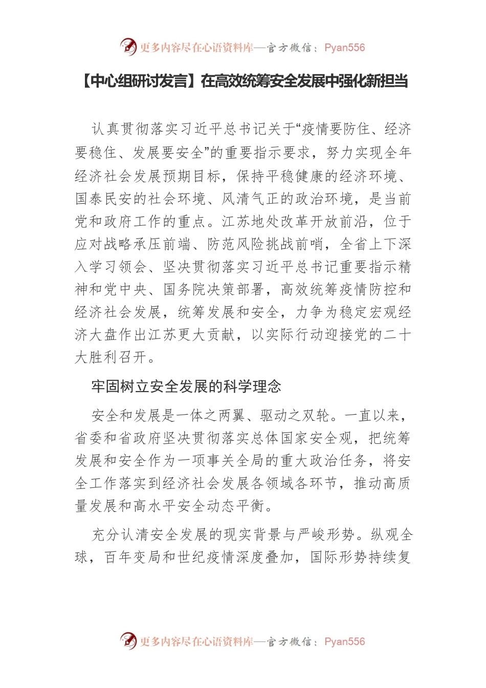 【中心组研讨发言】在高效统筹安全发展中强化新担当.docx_第1页