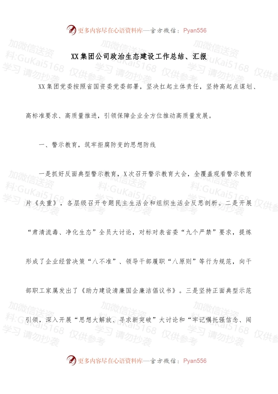 XX集团公司政治生态建设工作总结、汇报.docx_第1页