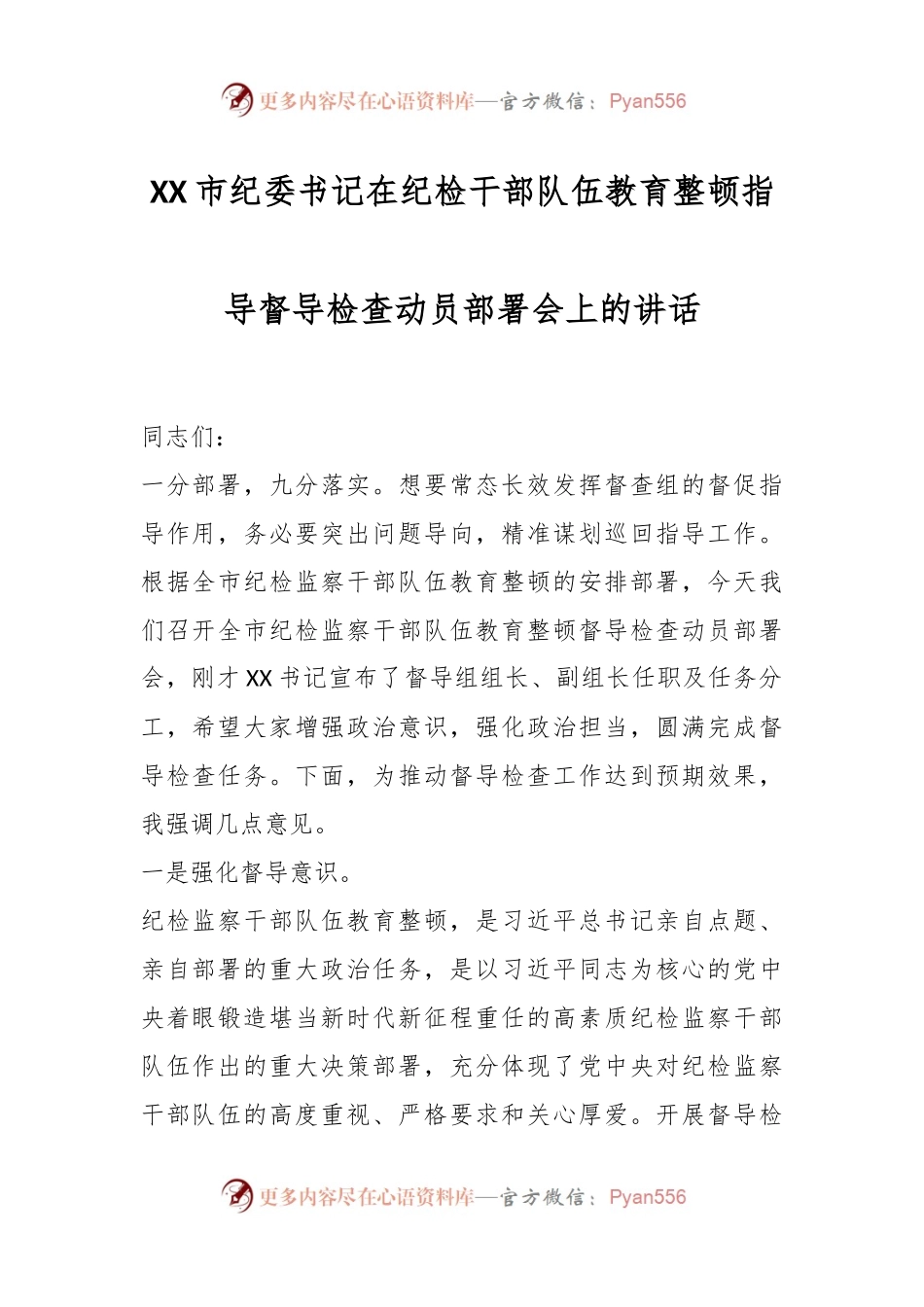 XX市纪委书记在纪检干部队伍教育整顿指导督导检查动员部署会上的讲话.docx_第1页