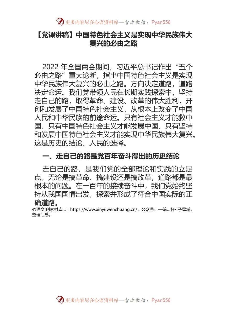 【党课讲稿】中国特色社会主义是实现中华民族伟大复兴的必由之路.docx_第1页