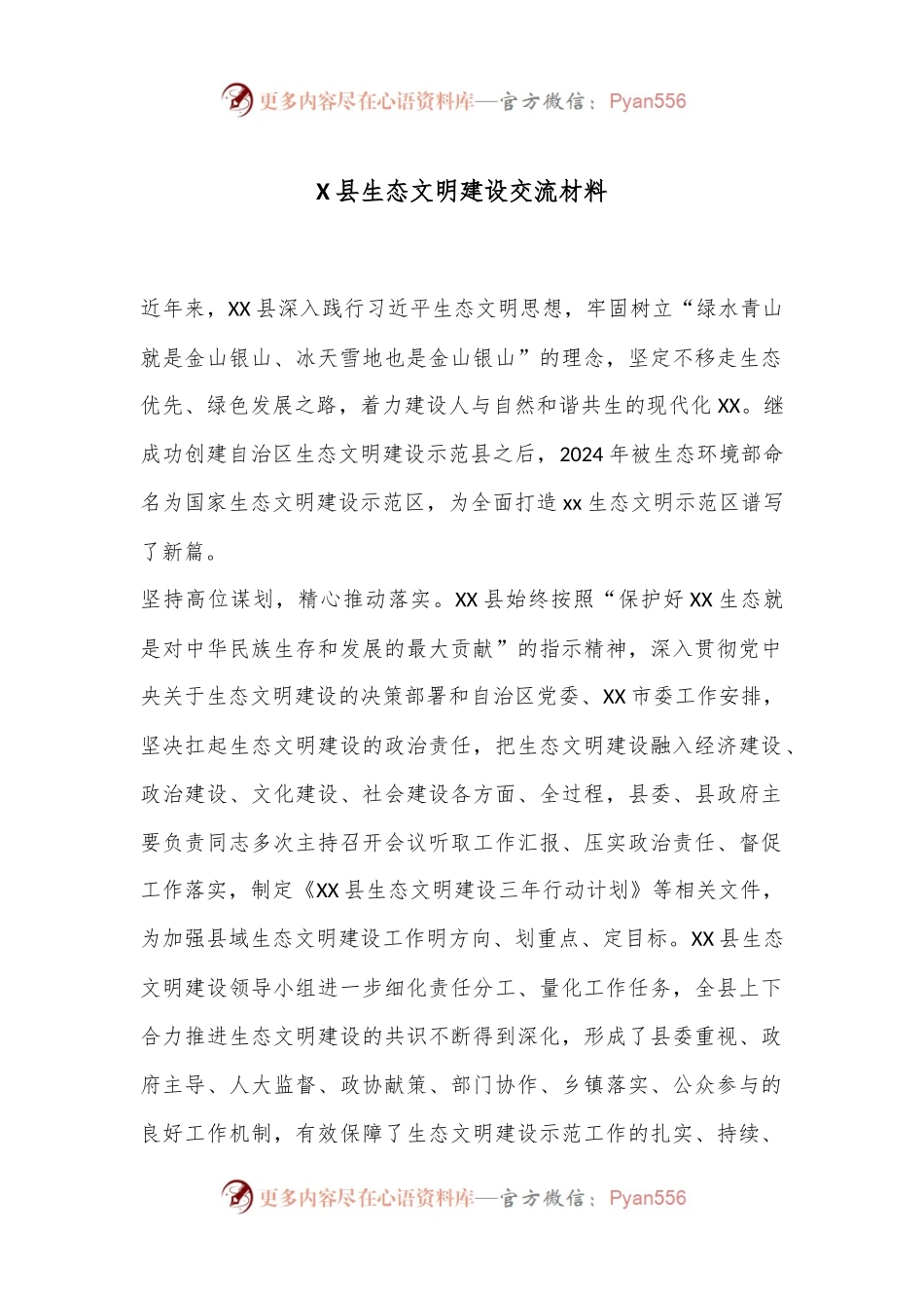 X县生态文明建设交流材料.docx_第1页