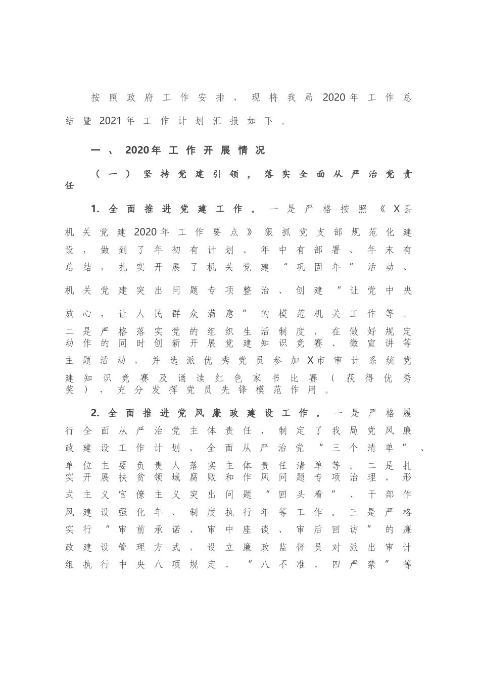 X县审计局2020年工作总结暨2021年工作计划.docx_第1页