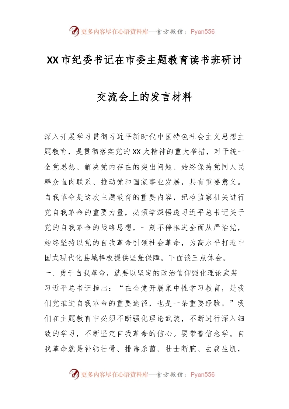 XX市纪委书记在市委主题教育读书班研讨交流会上的发言材料.docx_第1页