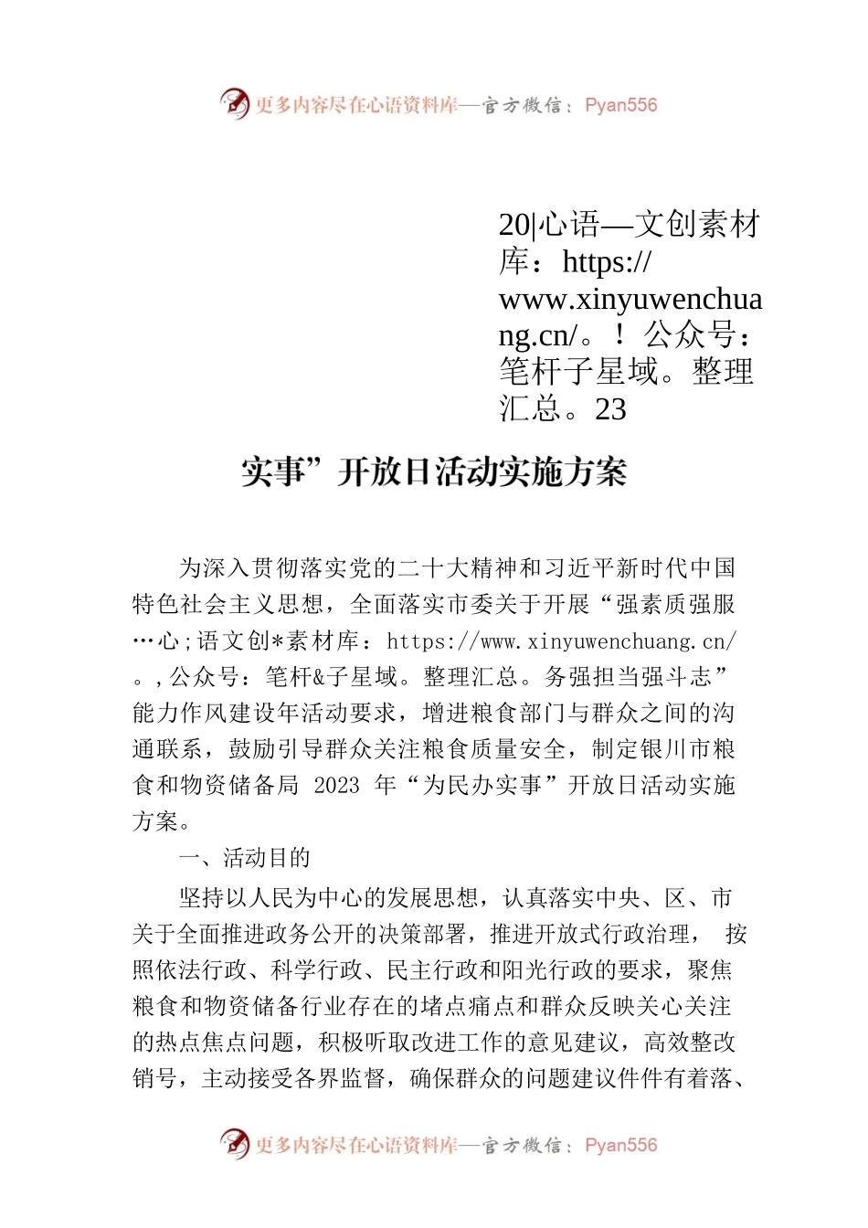 XX市粮食和物资储备局2023年“为民办实事”开放日活动实施方案.docx_第1页