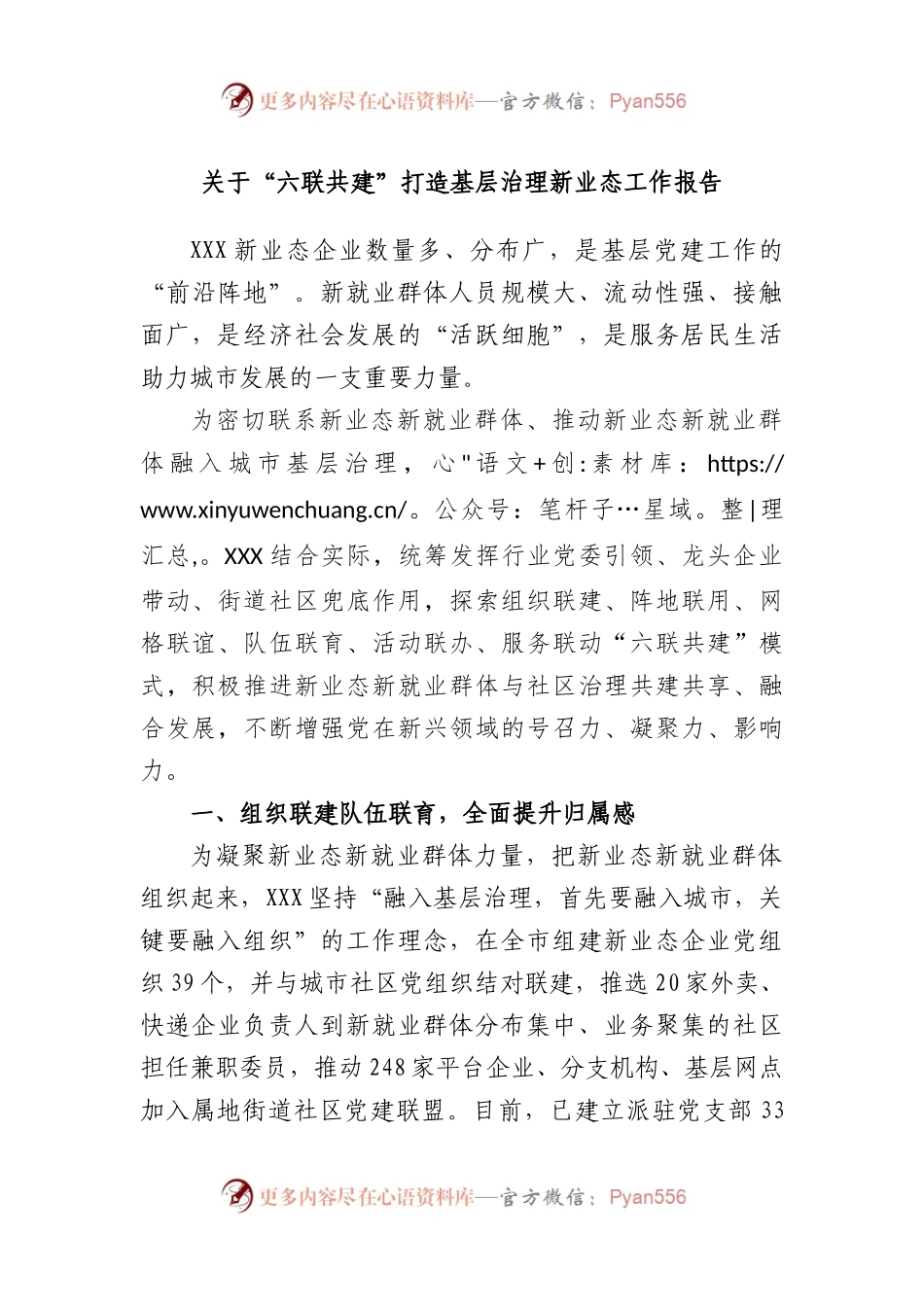 “六联共建”打造基层治理新业态工作报告.docx_第1页