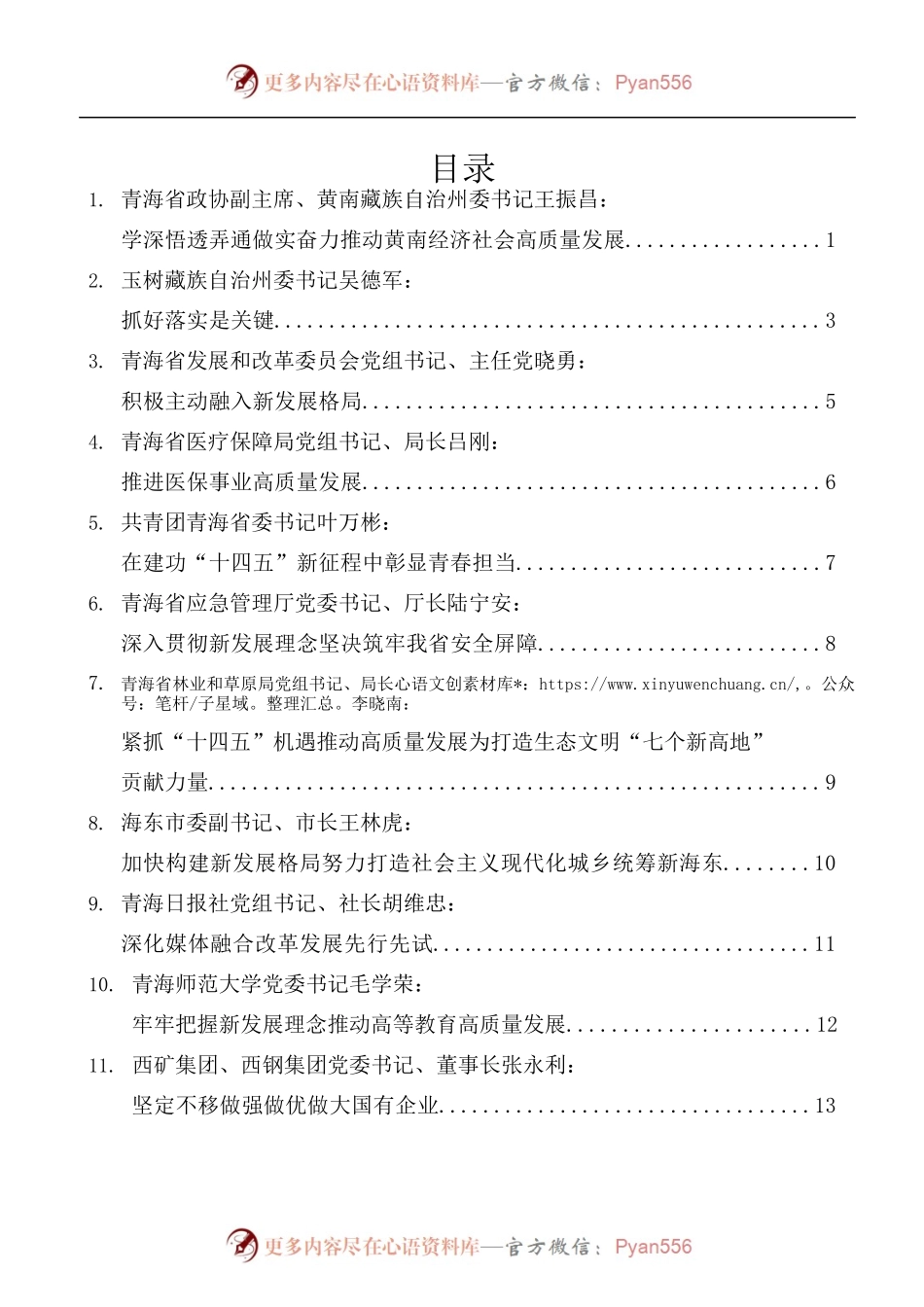 [16篇]青海省领导干部学习贯彻党的十九届五中全会精神专题研讨班发言材料汇编.docx_第1页