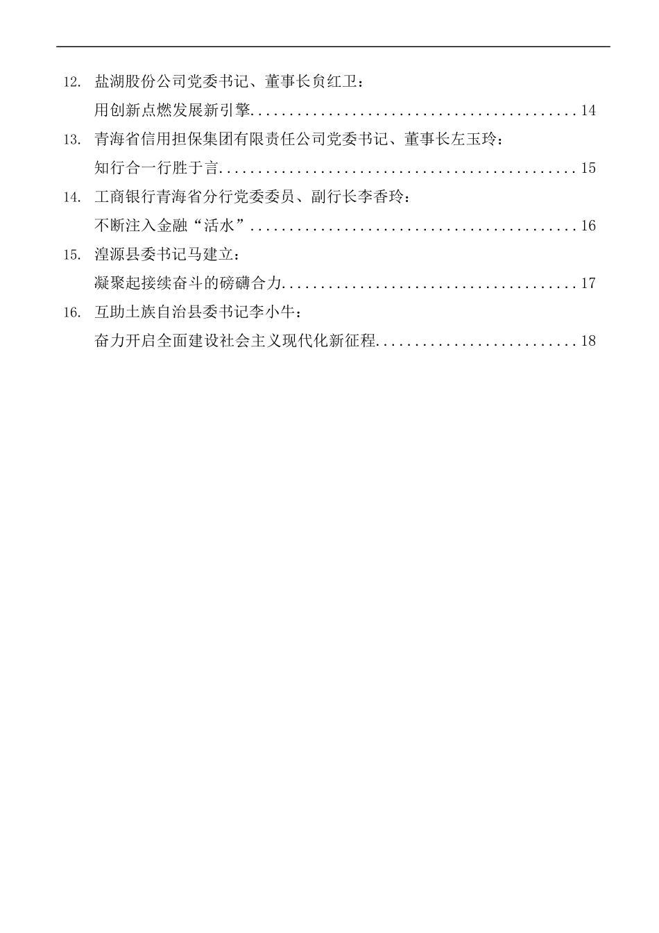 [16篇]青海省领导干部学习贯彻党的十九届五中全会精神专题研讨班发言材料汇编.docx_第2页
