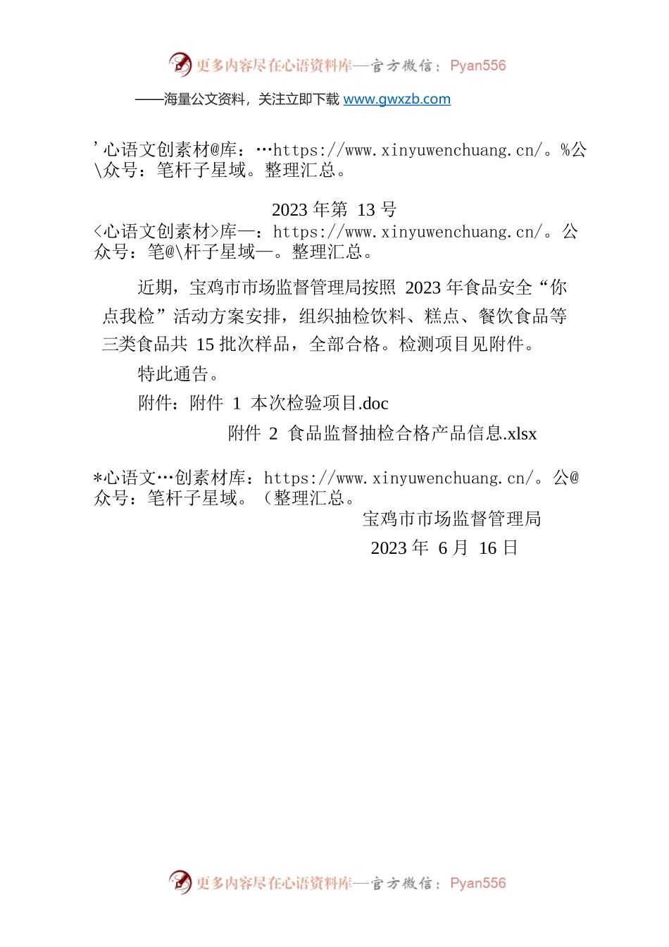 XX市市场监督管理局关于15批次食品合格情况的通告.docx_第1页