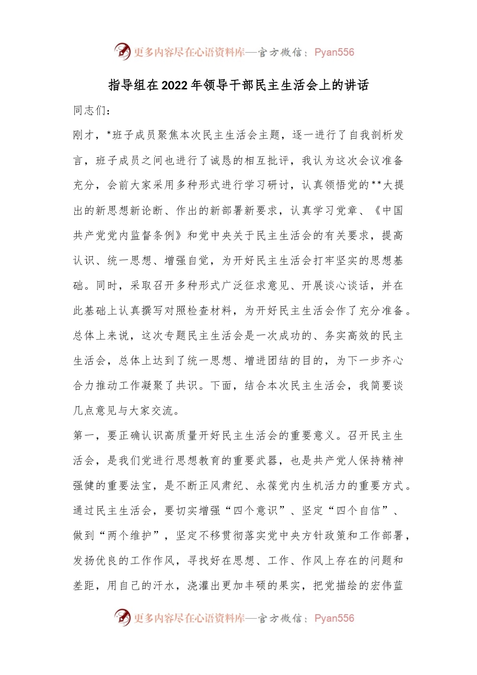 XX指导组在2022年领导干部民主生活会上的讲话..docx_第1页