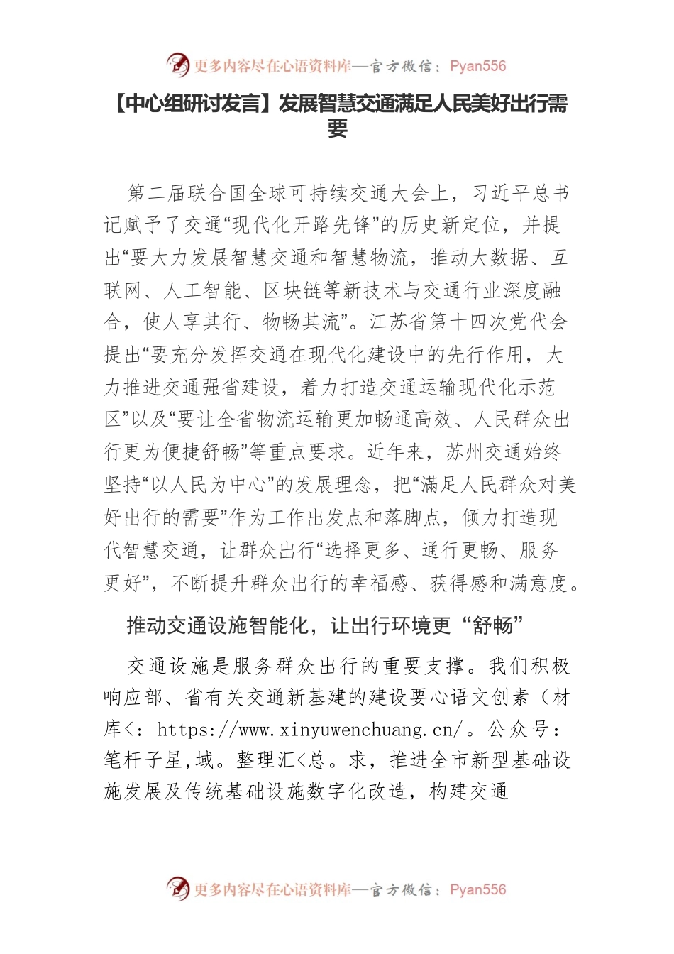 【中心组研讨发言】发展智慧交通满足人民美好出行需要.docx_第1页