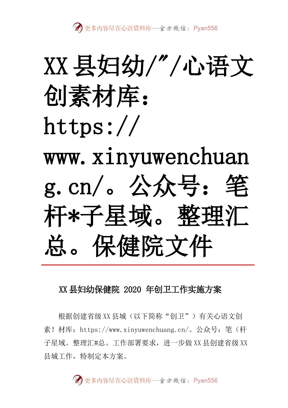 X县妇幼保健院2020年创卫工作实施方案.docx_第1页