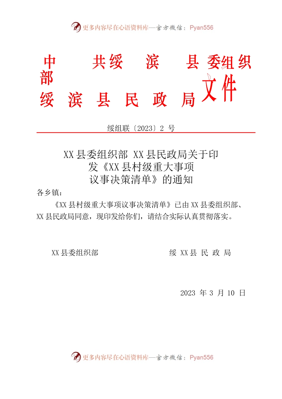 X县村级重大事项议事决策清单.docx_第1页