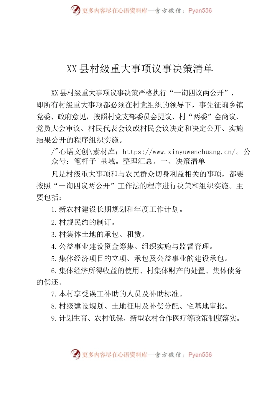 X县村级重大事项议事决策清单.docx_第2页