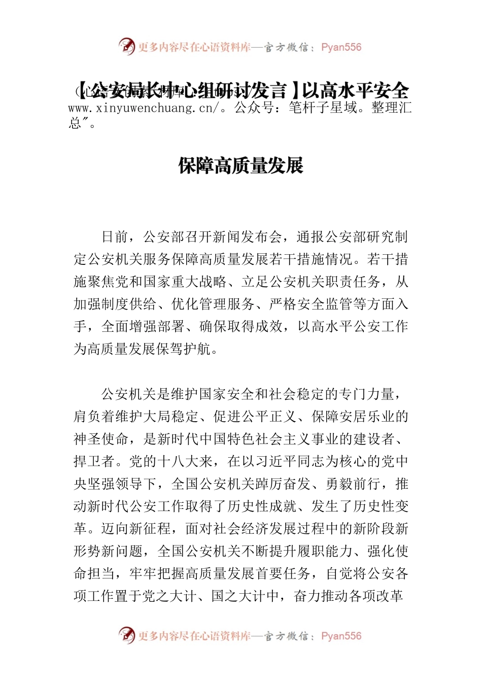 【公安局长中心组研讨发言】以高水平安全保障高质量发展.docx_第1页