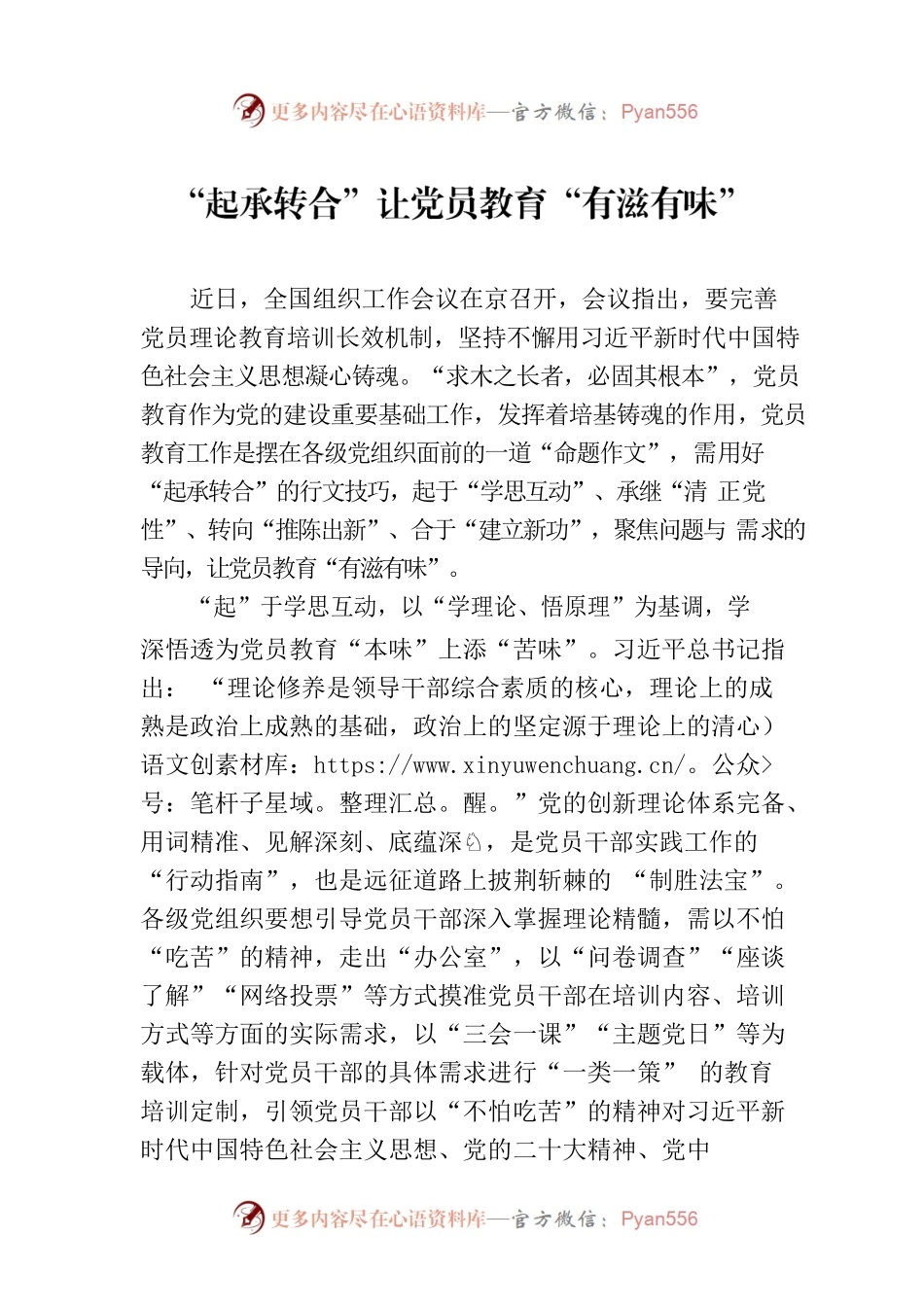 “起承转合”让党员教育“有滋有味”.docx_第1页