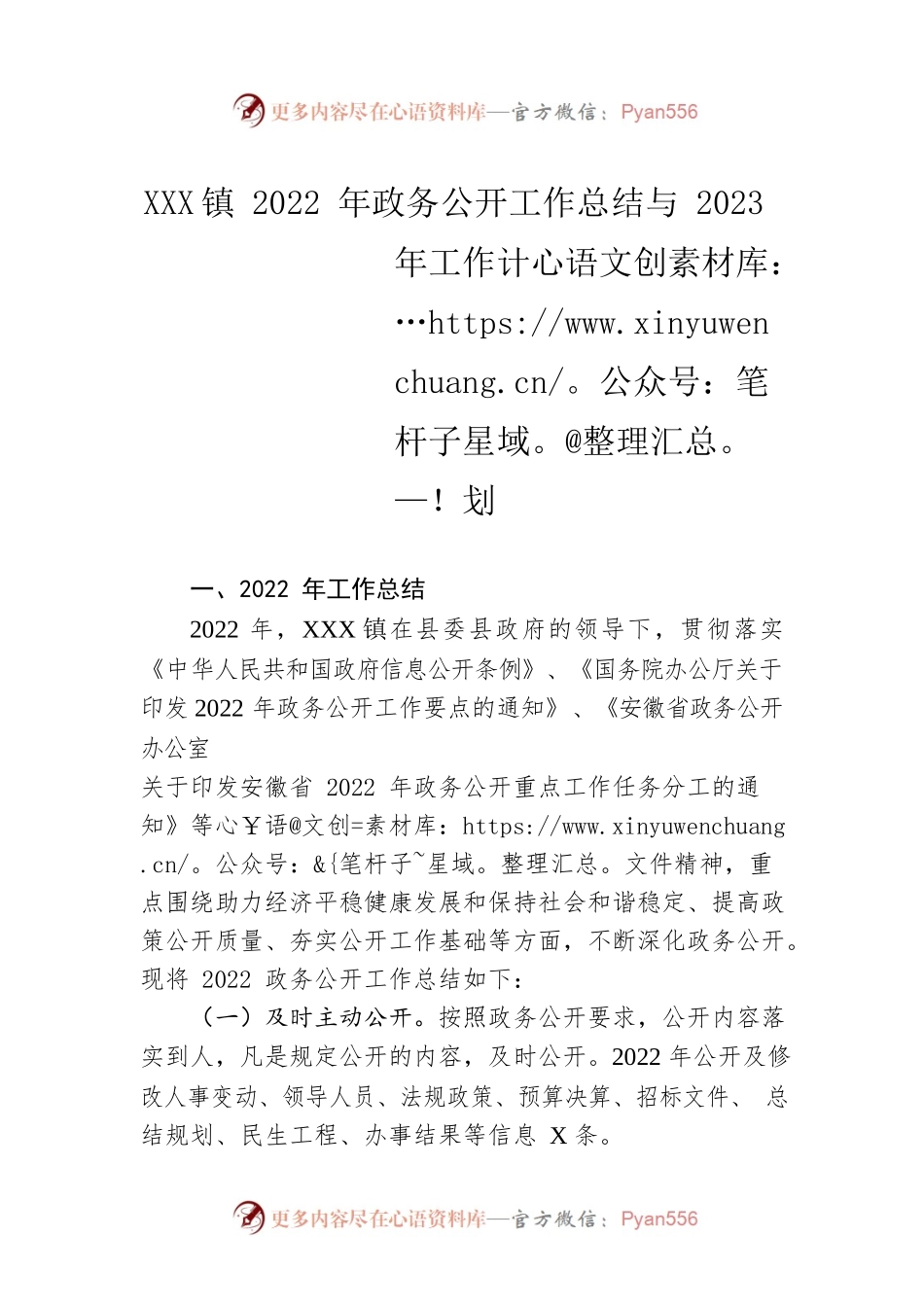 XX镇2022年政务公开工作总结与2023年工作计划.docx_第1页