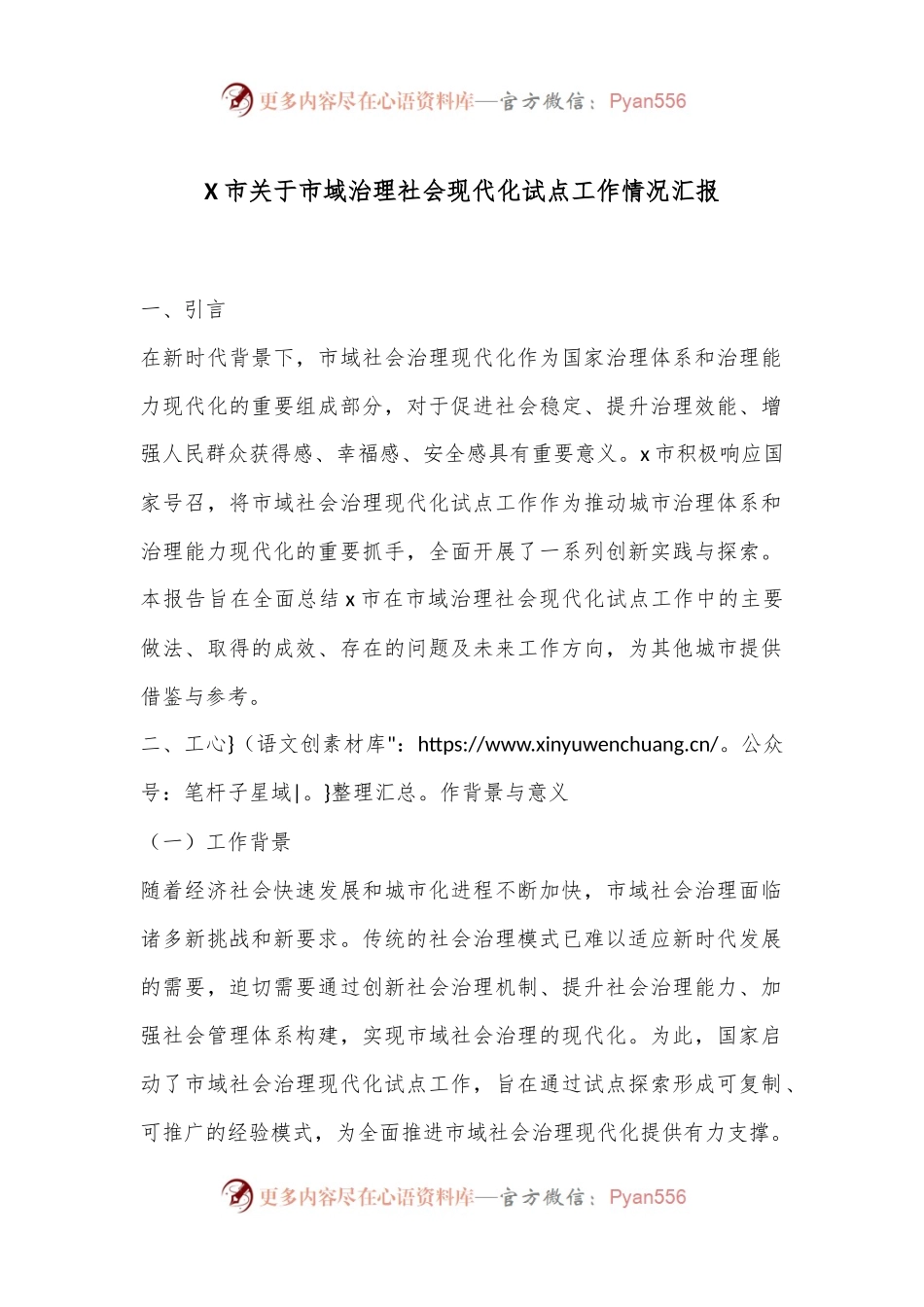 X市关于市域治理社会现代化试点工作情况汇报.docx_第1页