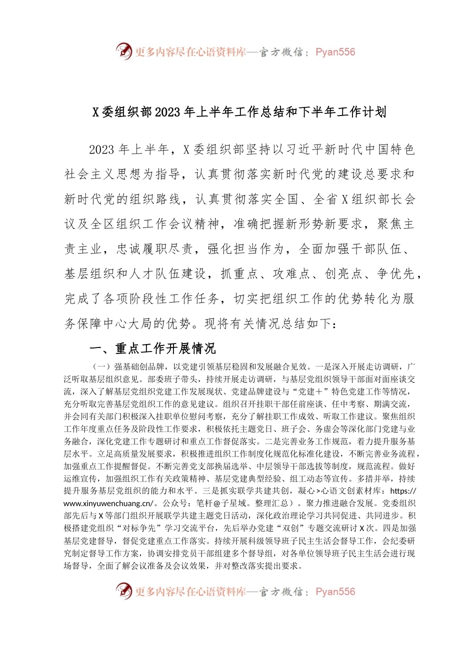 X委组织部2023年上半年工作总结和下半年工作计划.docx_第1页