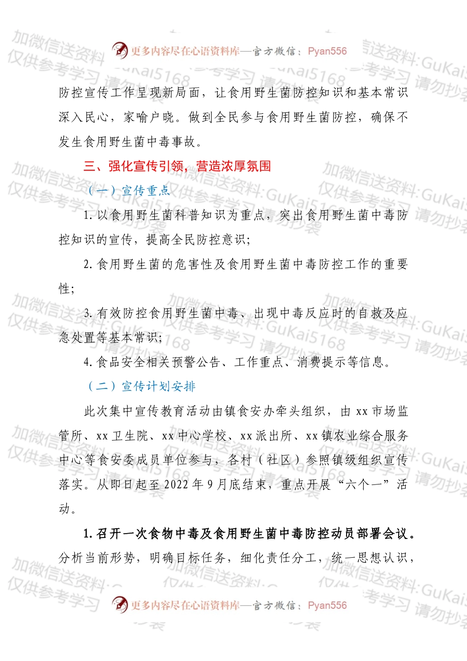 xx镇2022 年食用野生菌中毒防控工作方案.docx_第2页