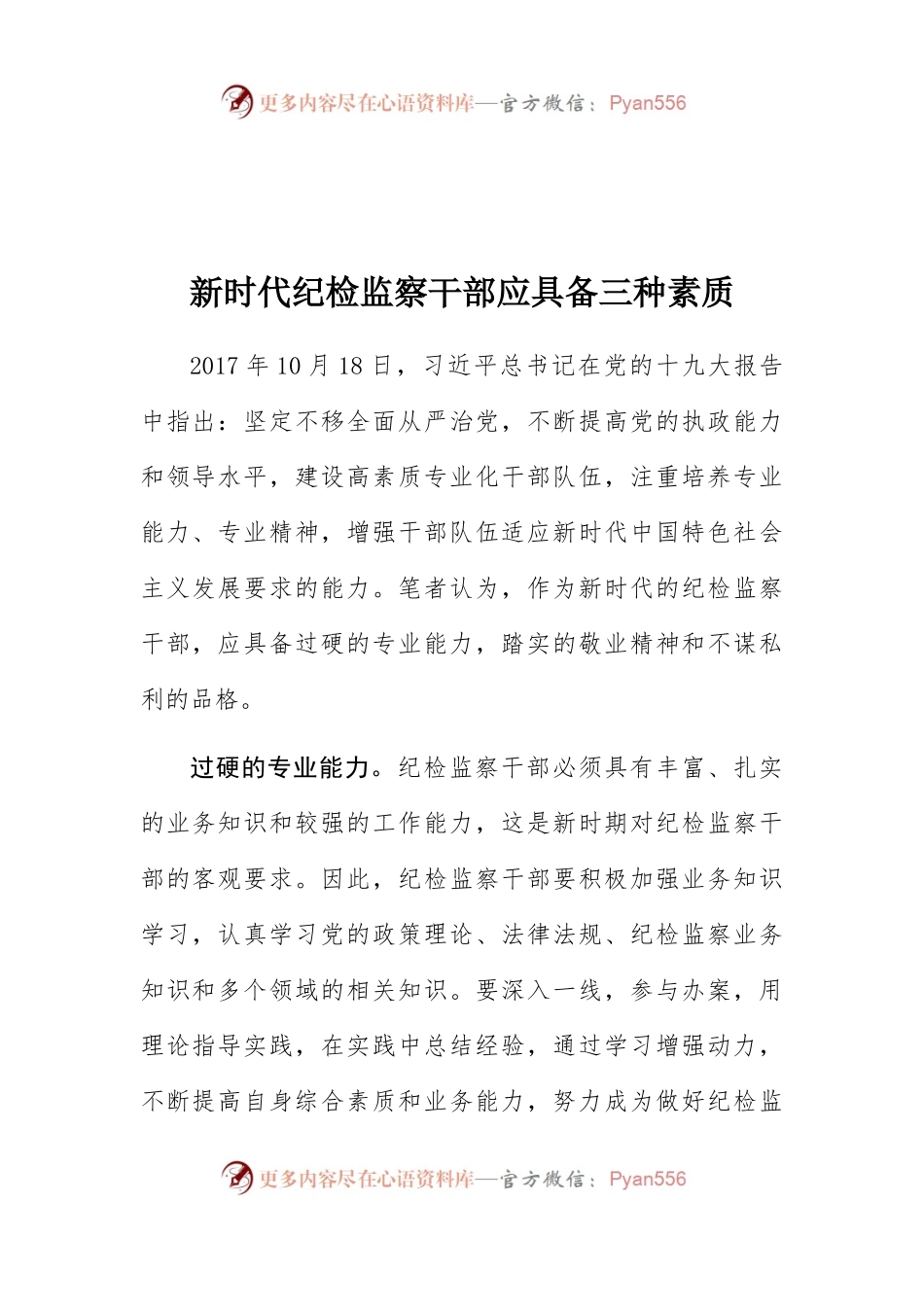 【心得体会】新时代纪检监察干部应具备三种素质.docx_第1页