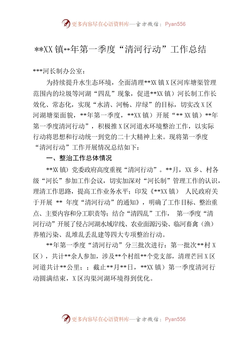 —镇2023年第一季度“清河行动”工作总结.docx_第1页