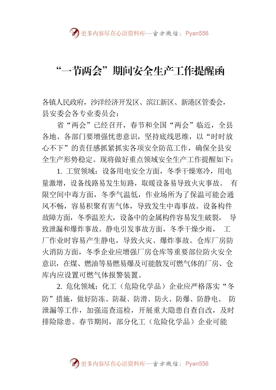 “一节两会”期间安全生产工作提醒函.docx_第1页