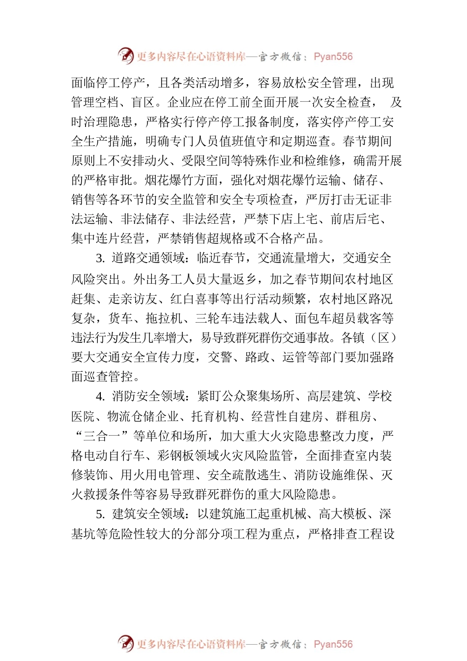 “一节两会”期间安全生产工作提醒函.docx_第2页