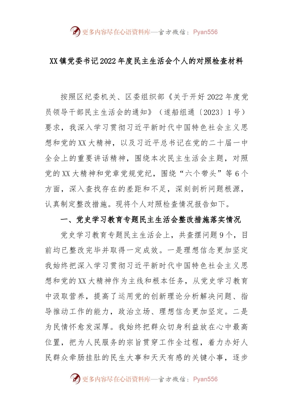 XX镇党委书记2022年度民主生活会个人的对照检查材料.docx_第1页