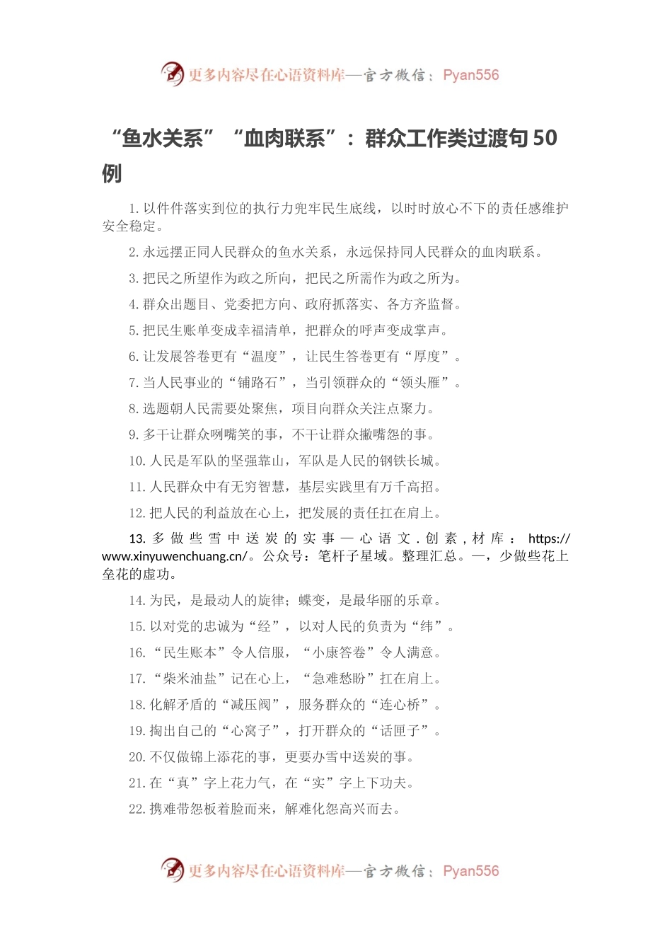 “鱼水关系”“血肉联系”：群众工作类过渡句50例.docx_第1页