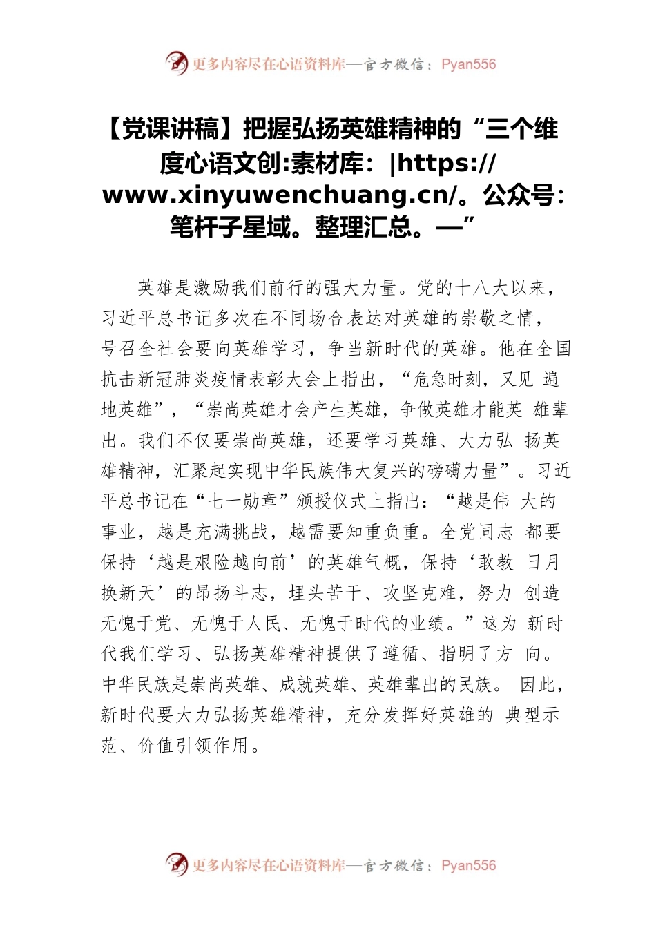 【党课讲稿】把握弘扬英雄精神的“三个维度”.docx_第1页