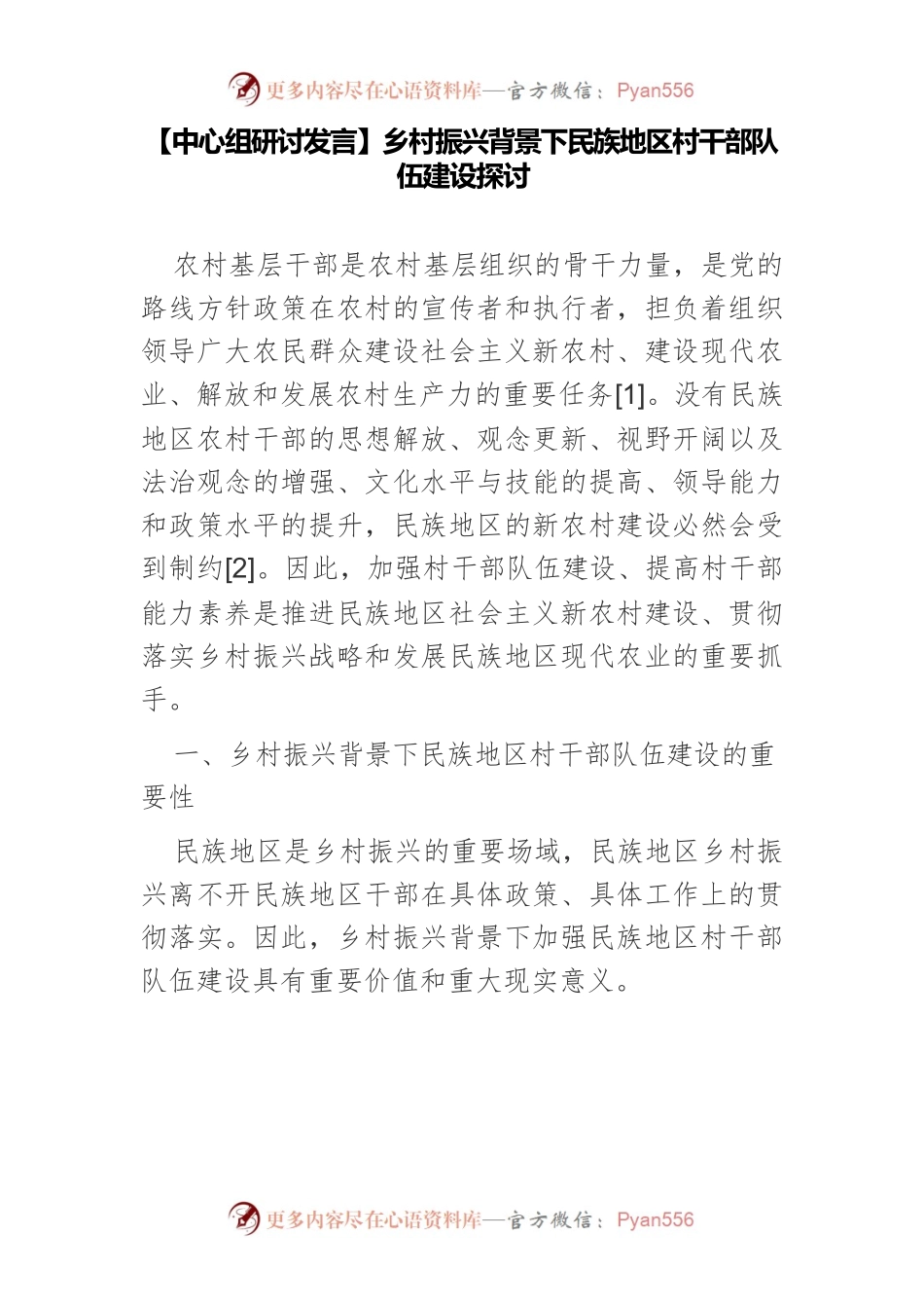 【中心组研讨发言】乡村振兴背景下民族地区村干部队伍建设探讨.docx_第1页