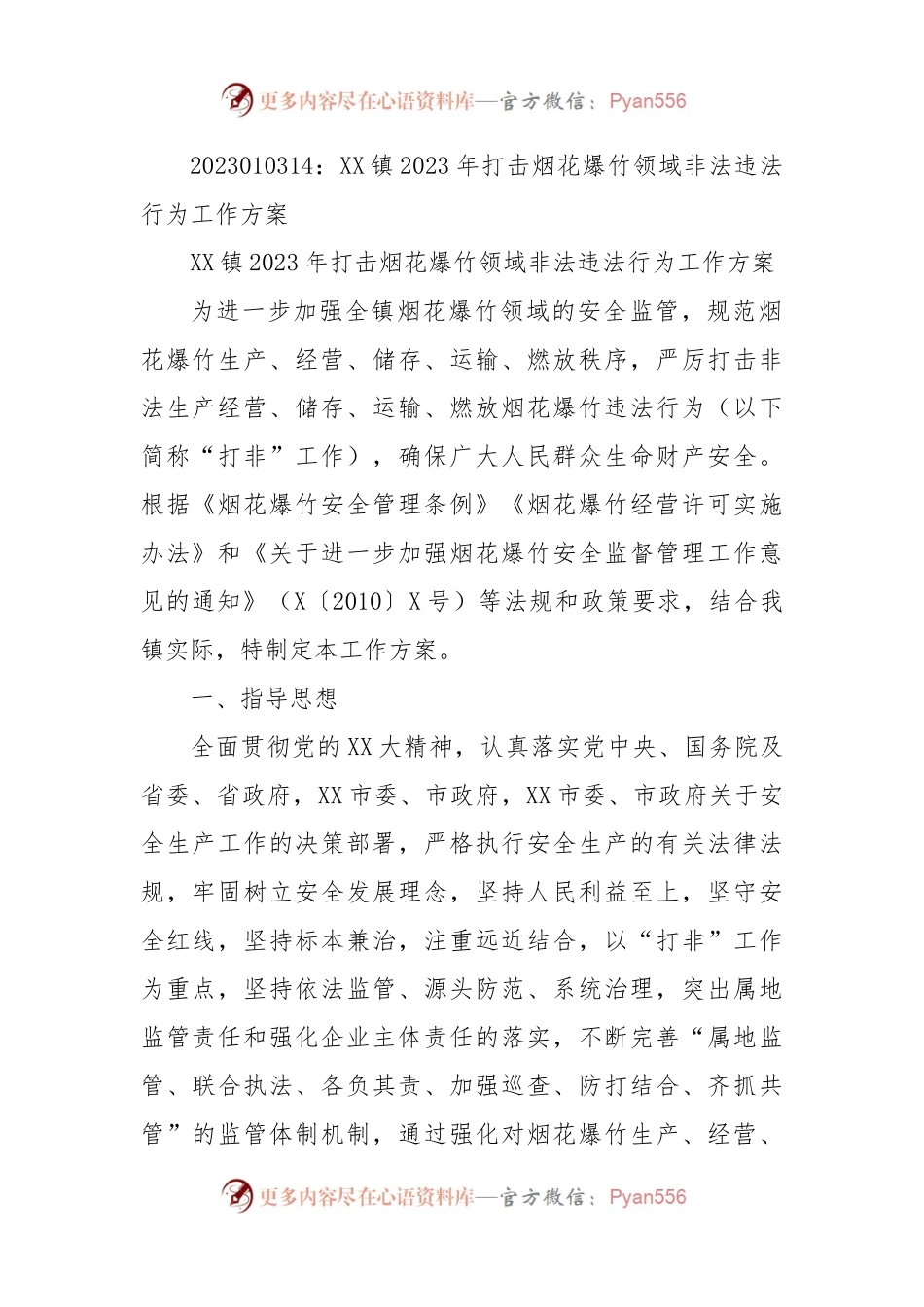 XX镇2023年打击烟花爆竹领域非法违法行为工作方案.docx_第1页