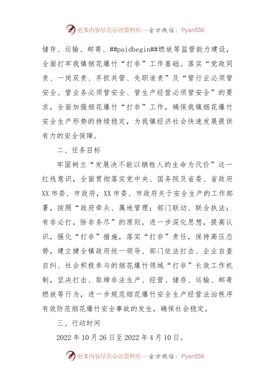 XX镇2023年打击烟花爆竹领域非法违法行为工作方案.docx_第2页
