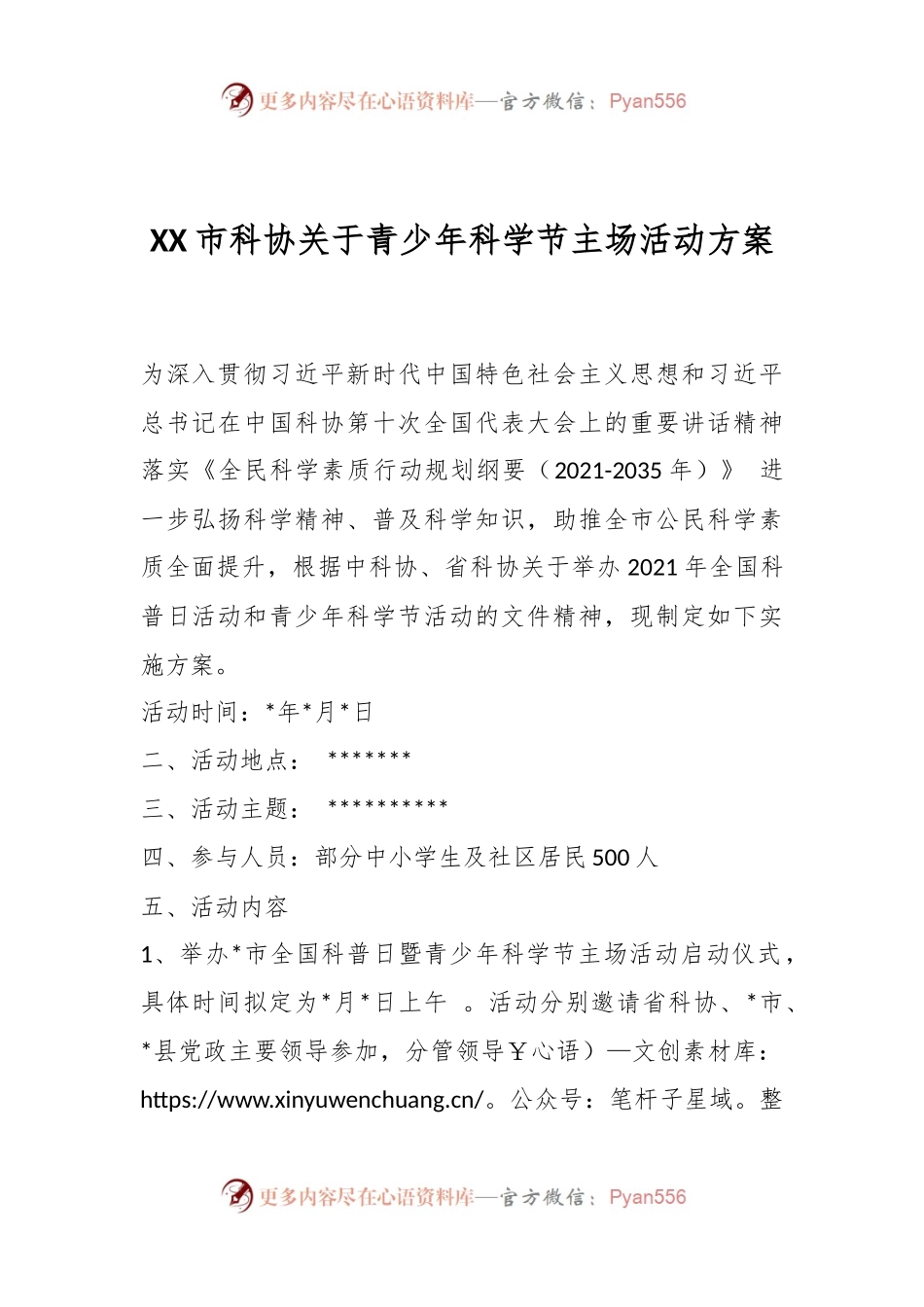 XX市科协关于青少年科学节主场活动方案.docx_第1页