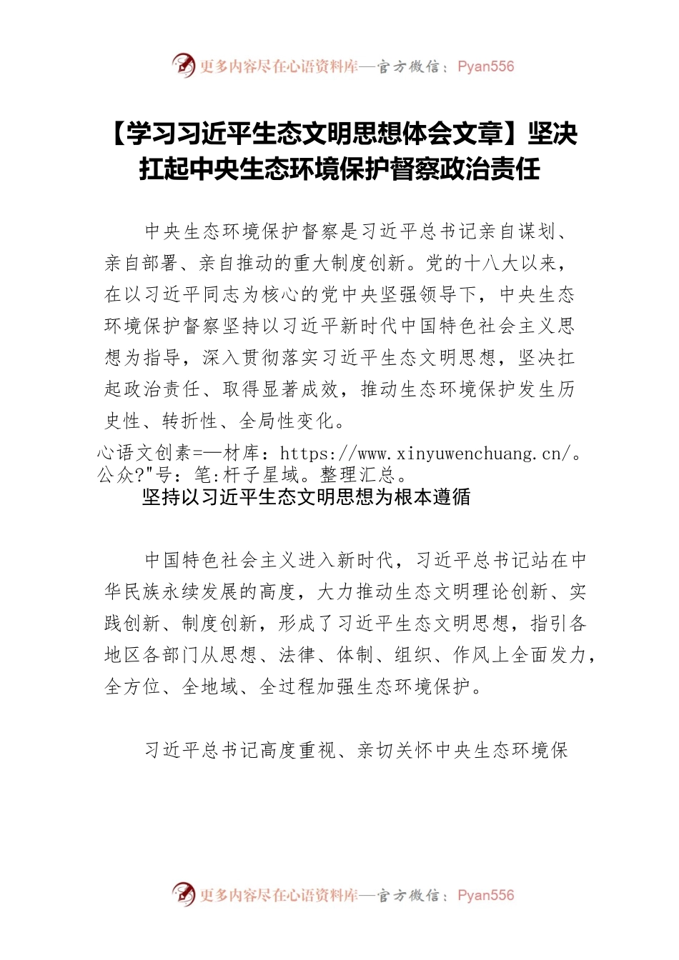 【学习习近平生态文明思想体会文章】坚决扛起中央生态环境保护督察政治责任.docx_第1页