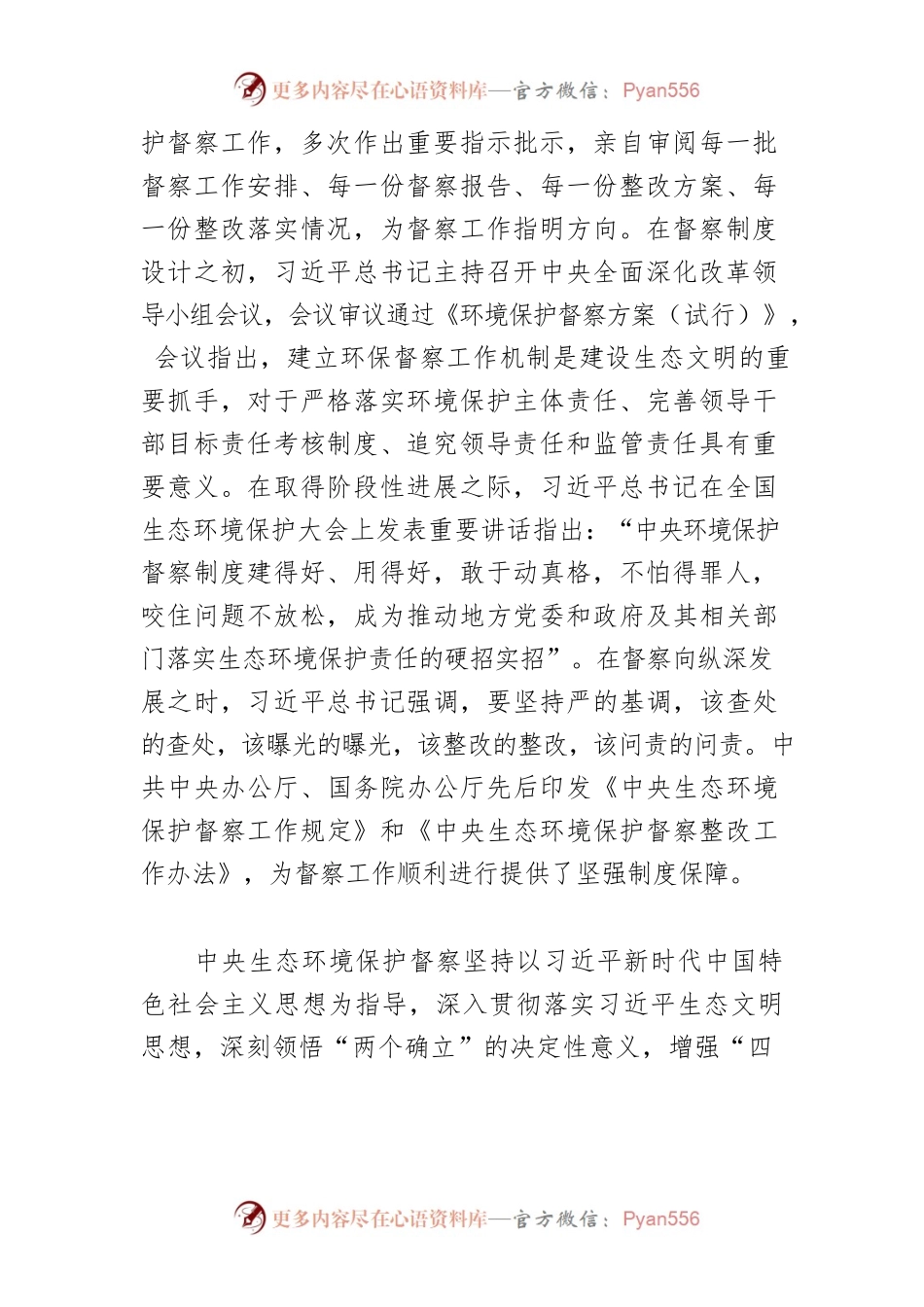 【学习习近平生态文明思想体会文章】坚决扛起中央生态环境保护督察政治责任.docx_第2页