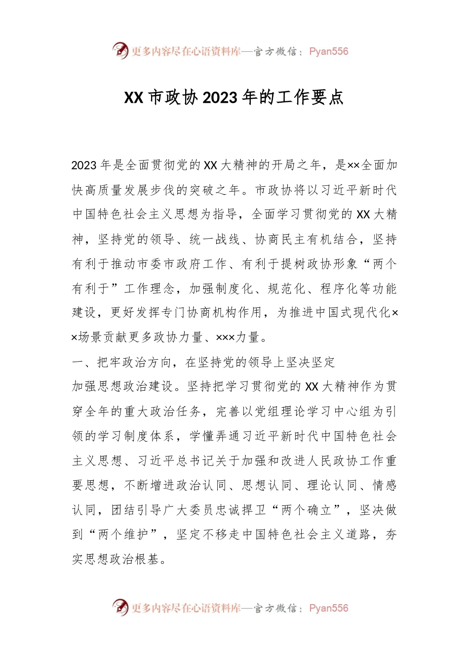 XX市政协2023年的工作要点.docx_第1页