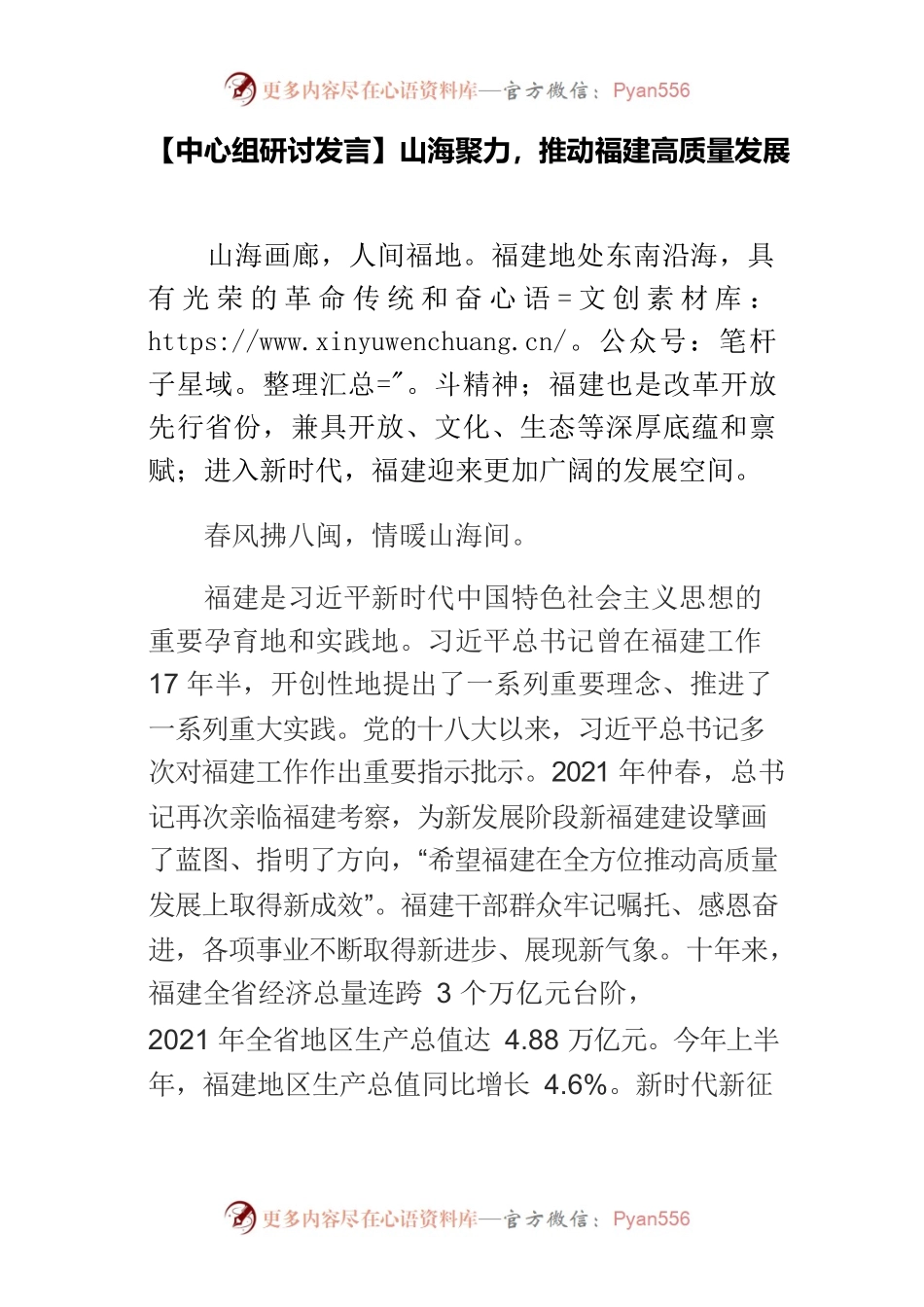 【中心组研讨发言】山海聚力，推动福建高质量发展.docx_第1页