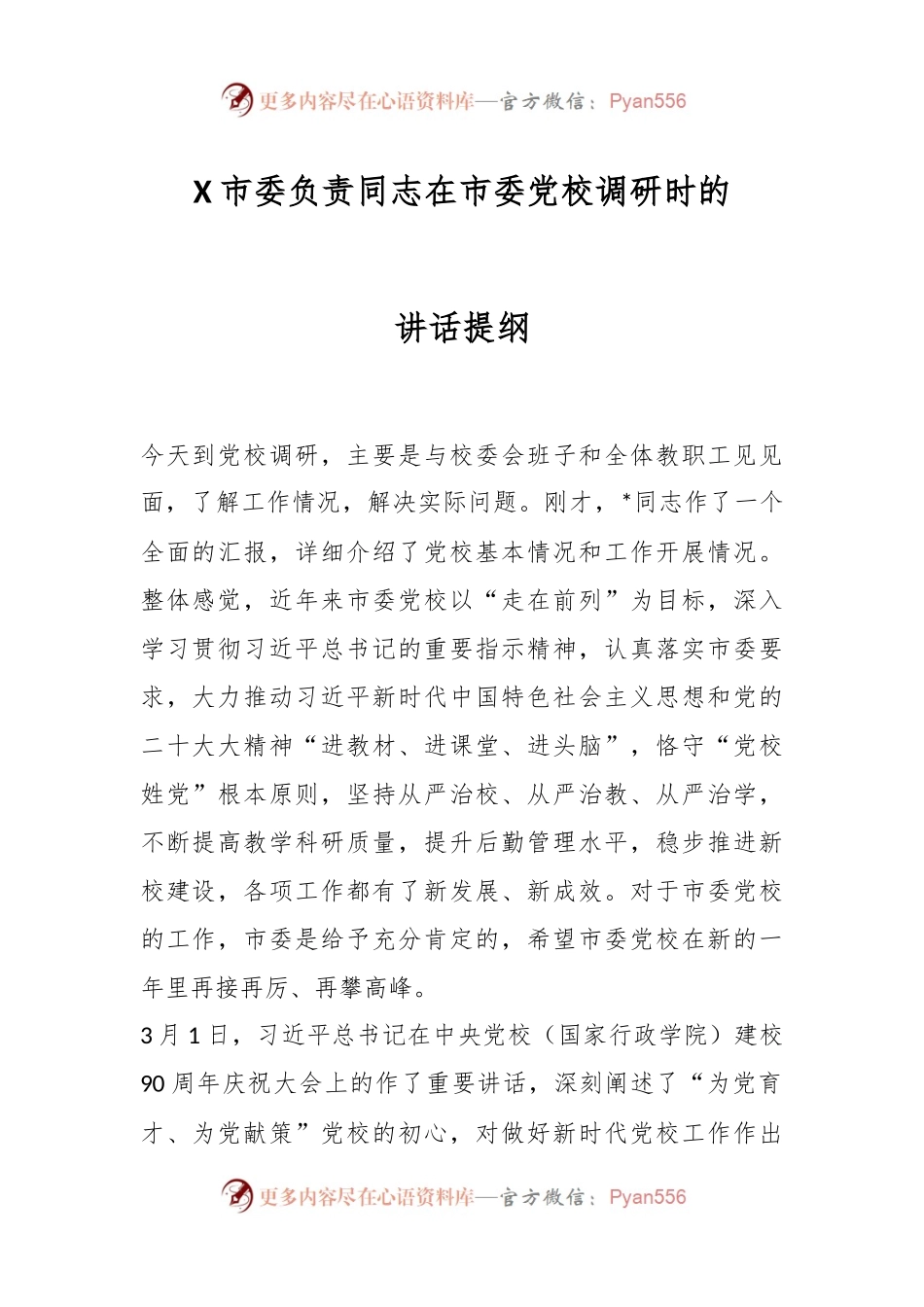 X市委负责同志在市委党校调研时的讲话提纲.docx_第1页