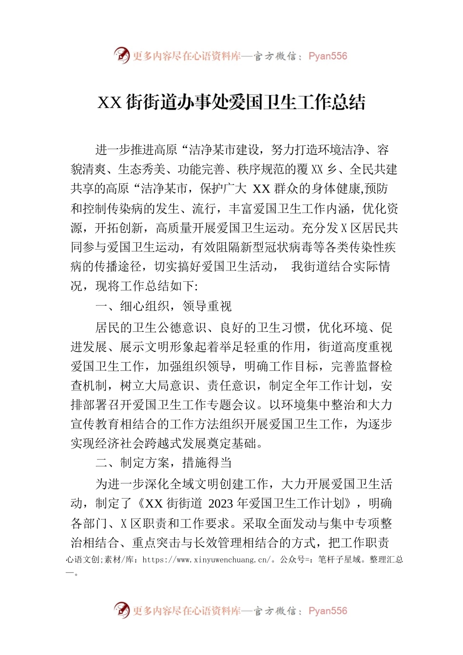 XX街街道办事处爱国卫生工作总结（20230529）.docx_第1页